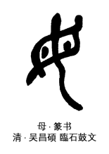 篆书