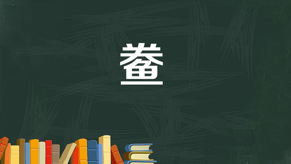 鲞:本义为剖开晾干的鱼,后泛指成片的腌腊食品