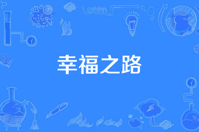 幸福之路的介绍和幸福之路苏木剧情简介