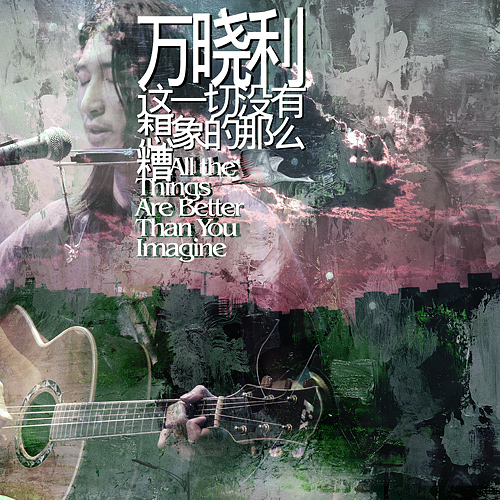  p>《这一切没有想像的那么糟》是万晓利作词作曲并演唱的一首歌曲,所