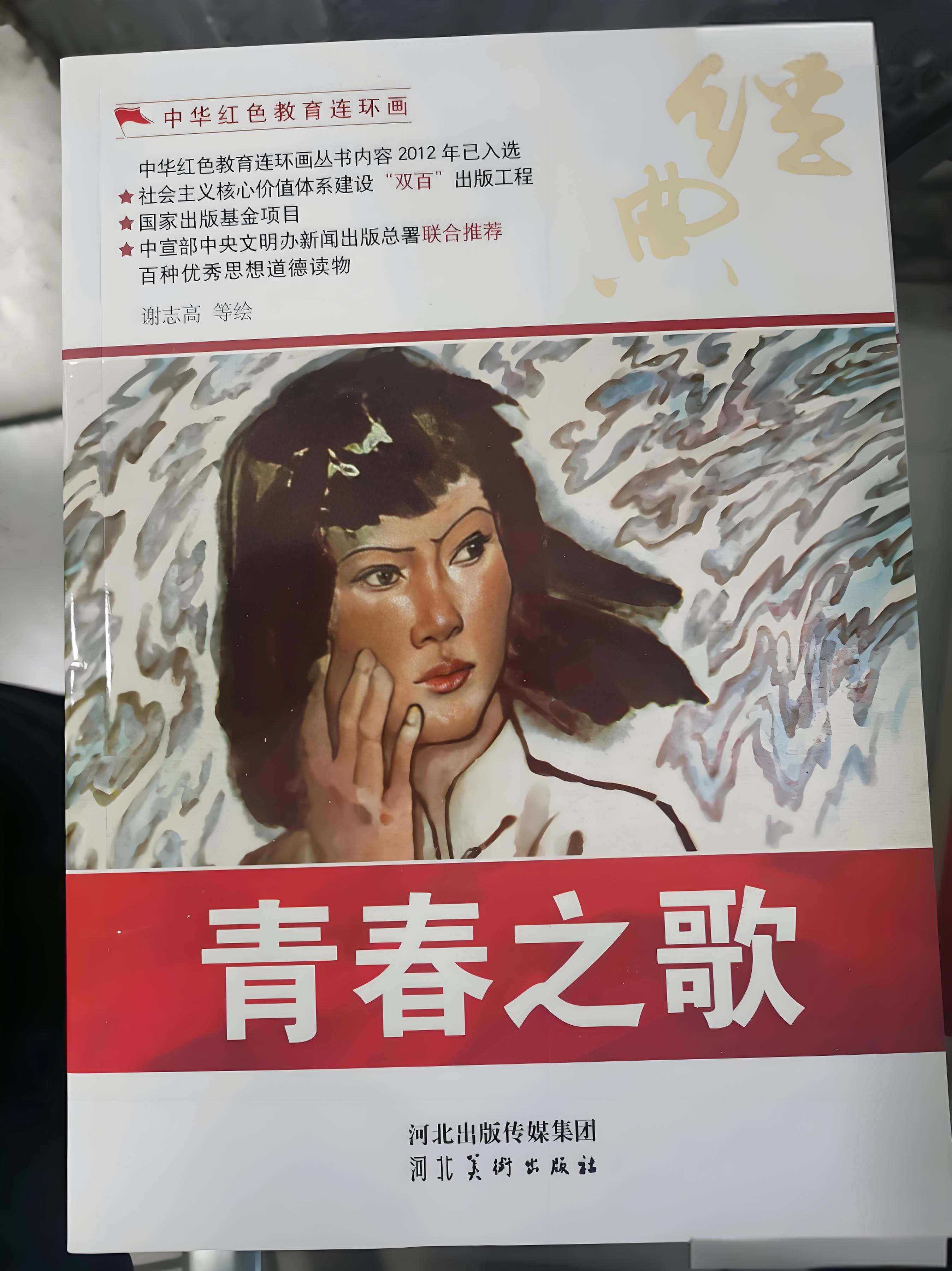 中华红色教育连环画:青春之歌
