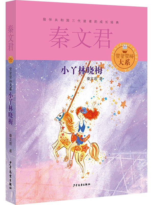 贾里贾梅大系:小丫林晓梅