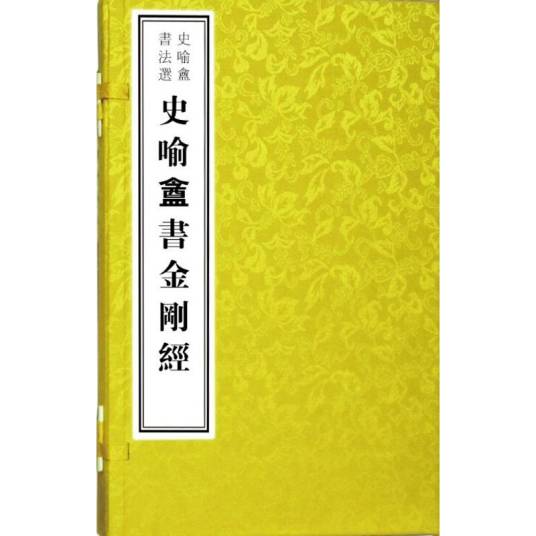 史喻庵书法选·史喻庵书金刚经_百度百科