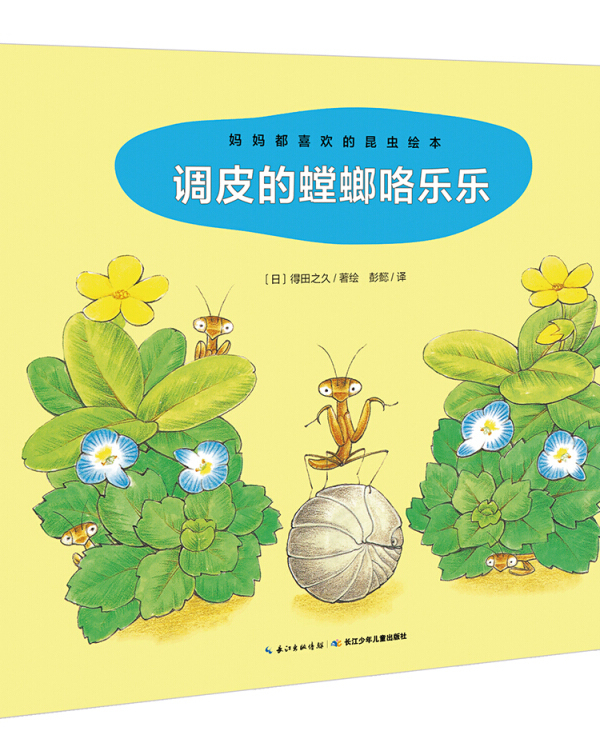 妈妈都喜欢的昆虫绘本:调皮的螳螂咯乐乐