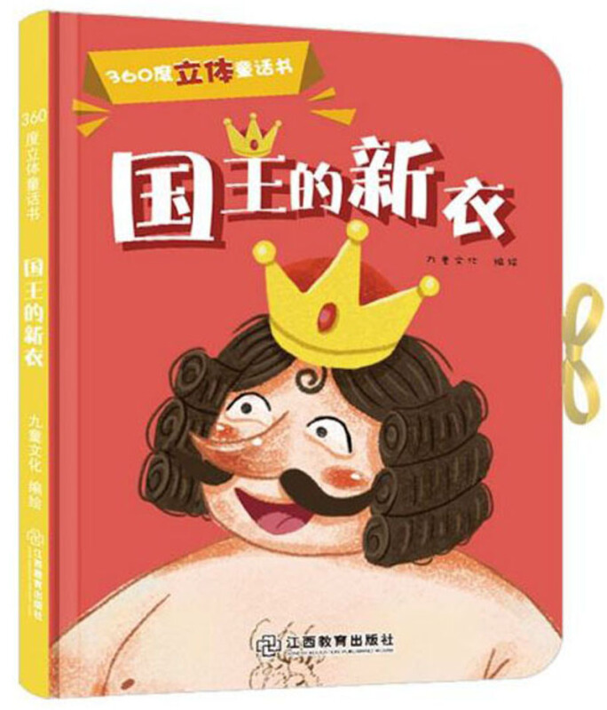 国王的新衣/360度立体童话书