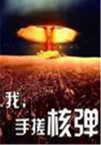 我,手搓原子弹