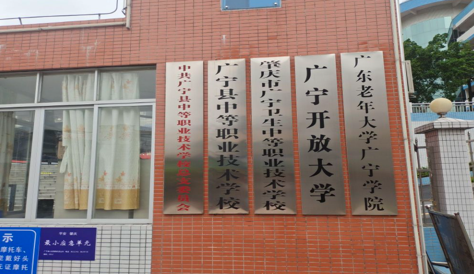 广宁卫校