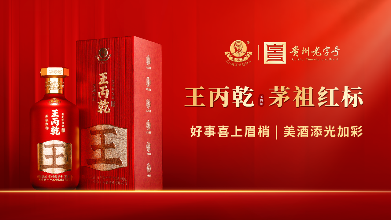 王丙乾（贵州荣和黔水坊酒业有限公司旗下品牌）_百度百科