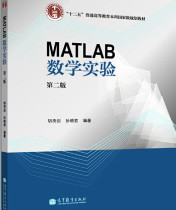 MATLAB数学实验（第二版）_百度百科