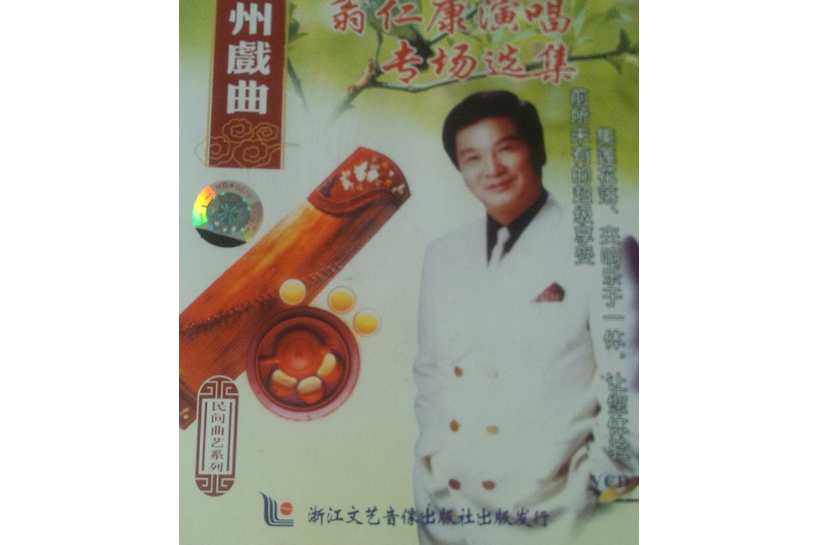 绍兴莲花落翁仁康演唱专场选集