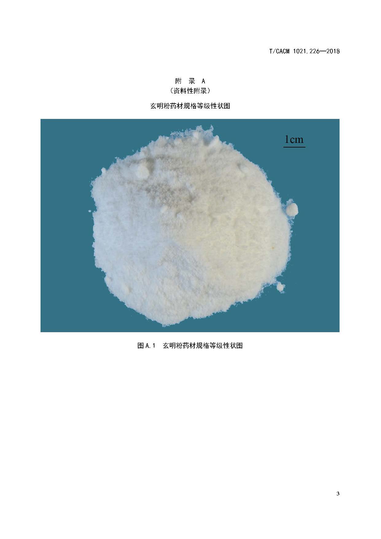  p>《中药材商品规格等级—玄明粉》(t/cacm 1021.