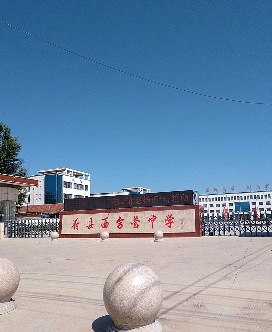 西合营中学