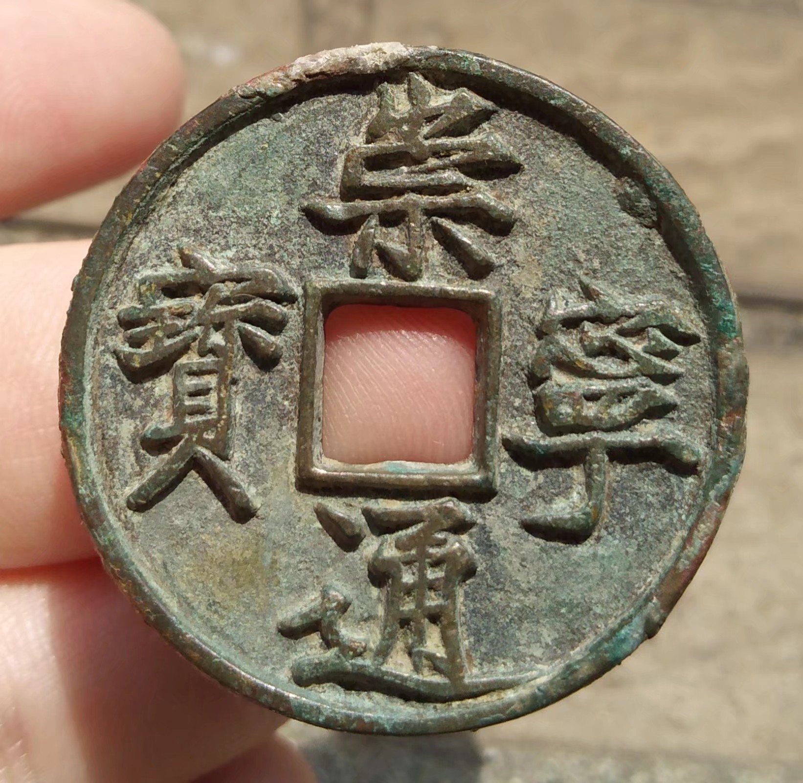  p>崇宁通宝是北 a target="_blank" href="/item/宋徽宗">宋徽宗 /a>