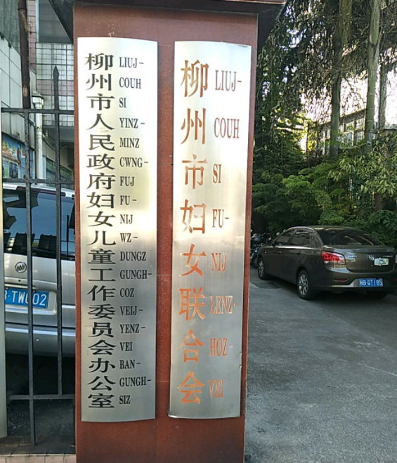 柳州市城中区妇女联合会