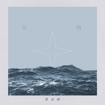 歌曲封面