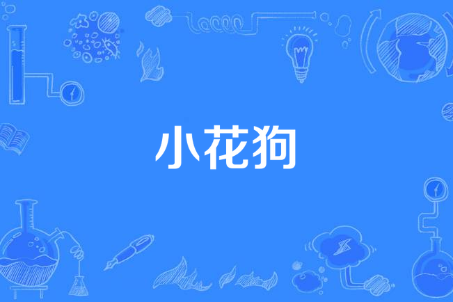 小花狗