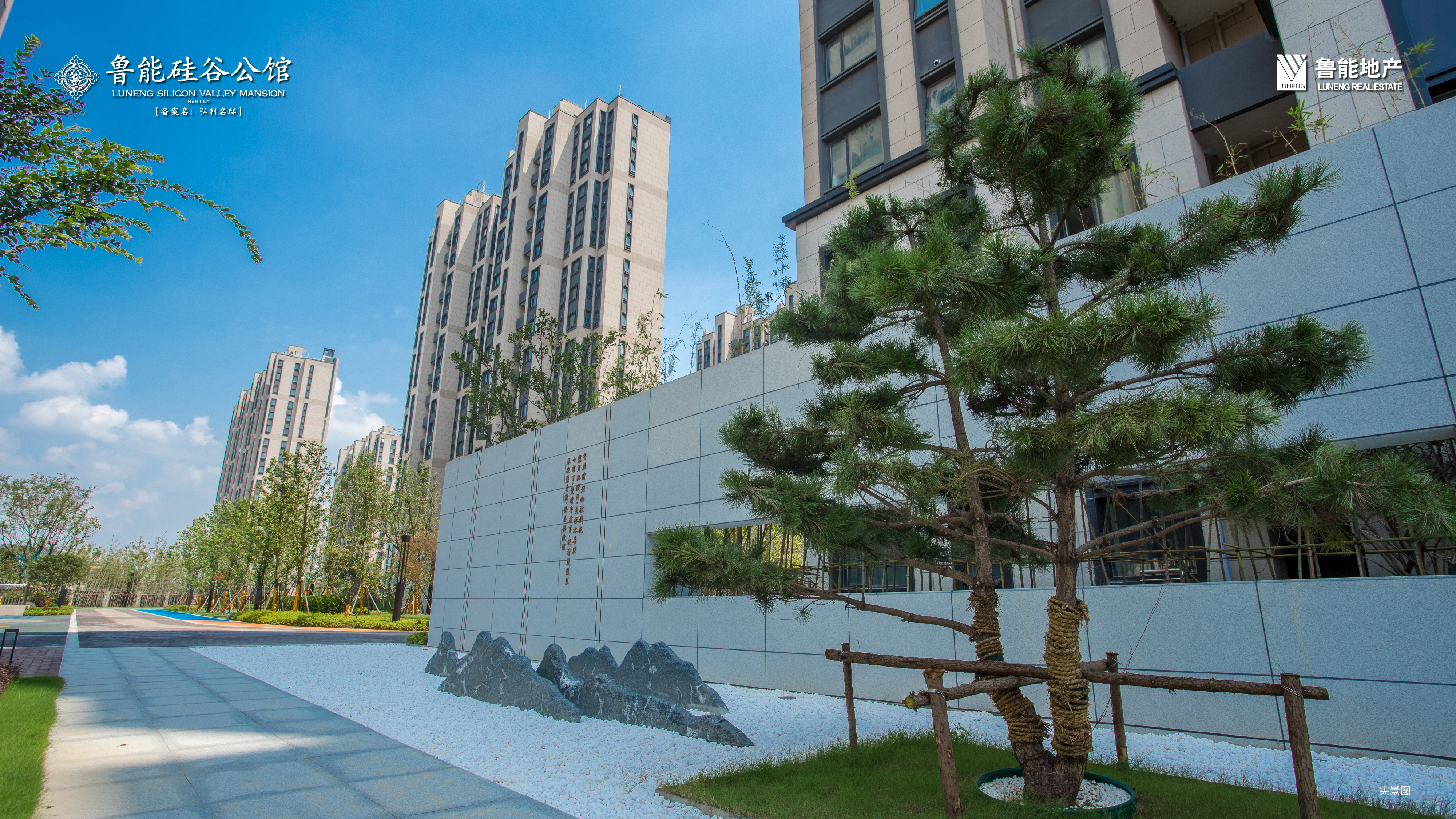 鲁能硅谷公馆