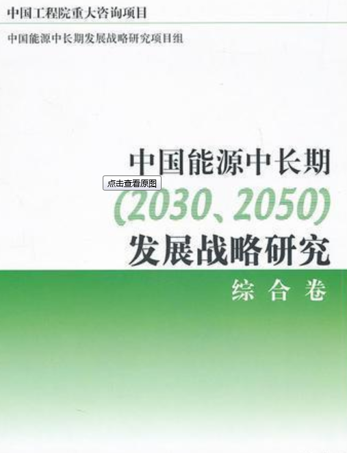 中国能源中长期(2030,2050)发展战略研究