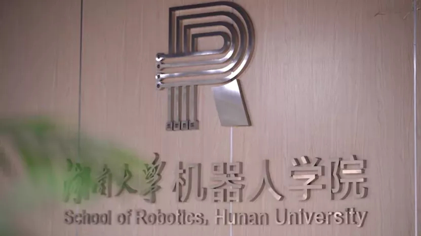 湖南大学机器人学院