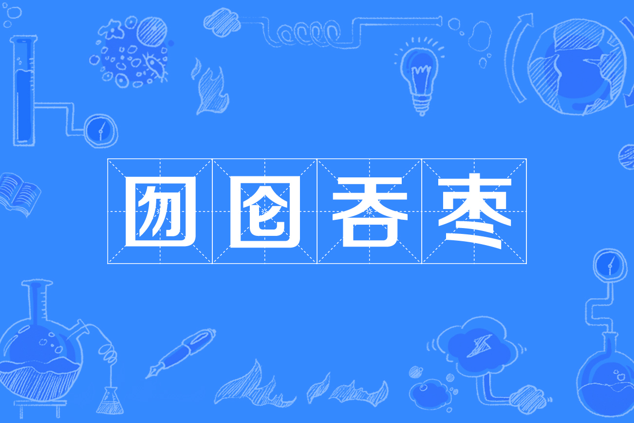  p>囫囵吞枣,汉语成语,拼音hú lún tūn zǎo,意思是把枣儿整个吞