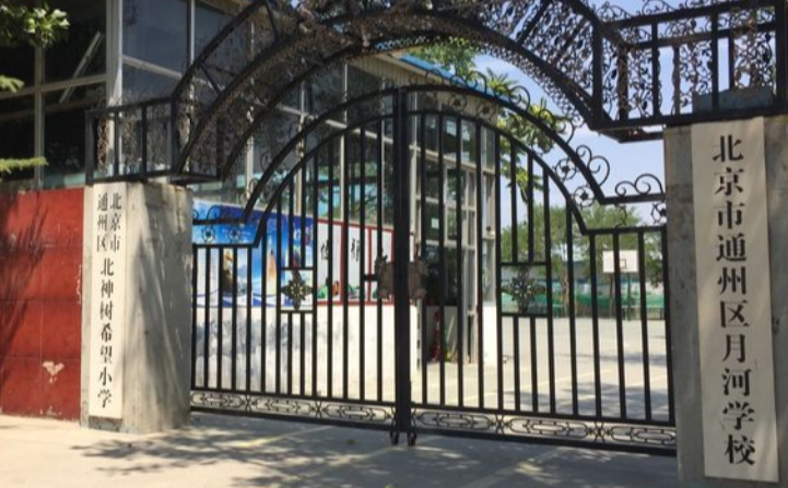 北京市通州区月河学校