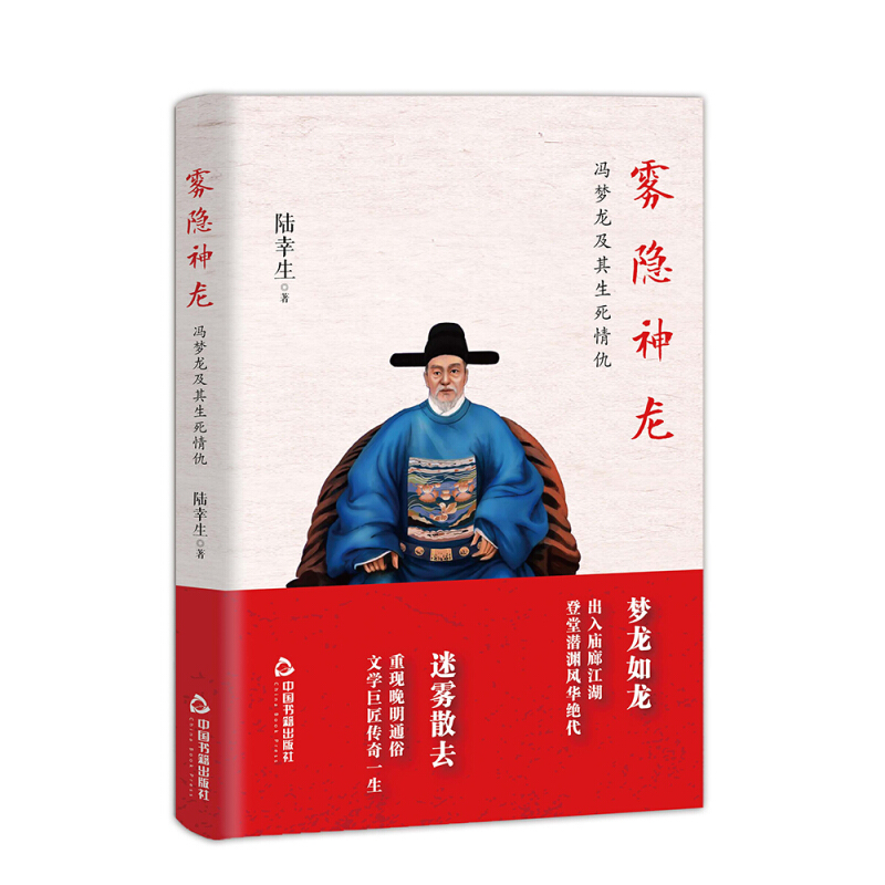 雾隐神龙:冯梦龙及其生死情仇