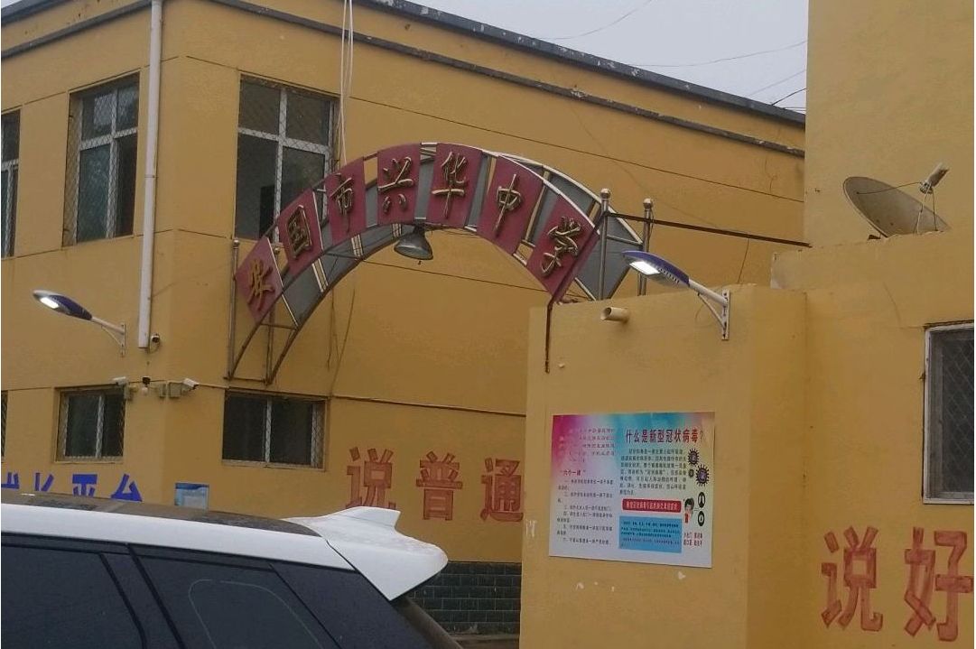 安国市兴华中学