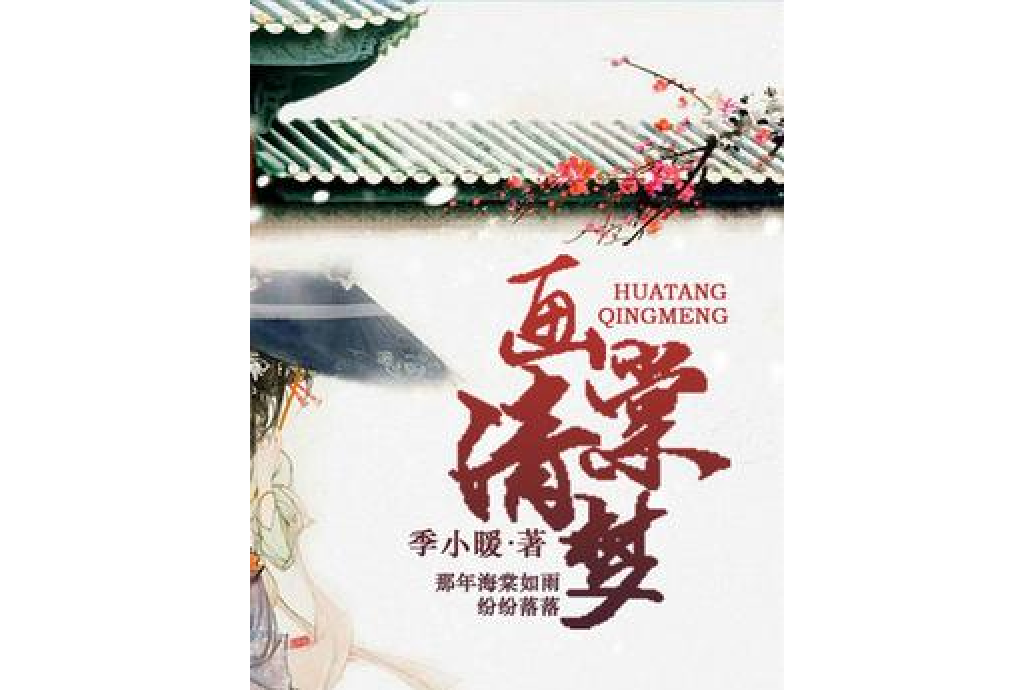 画棠清梦