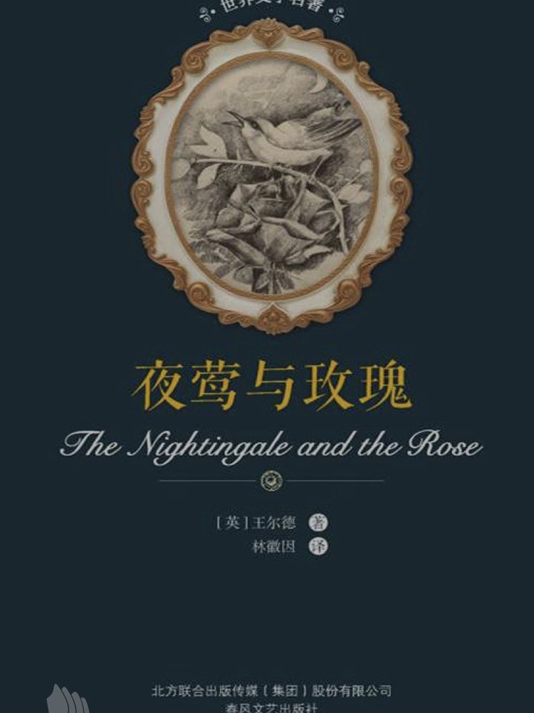 夜莺与玫瑰