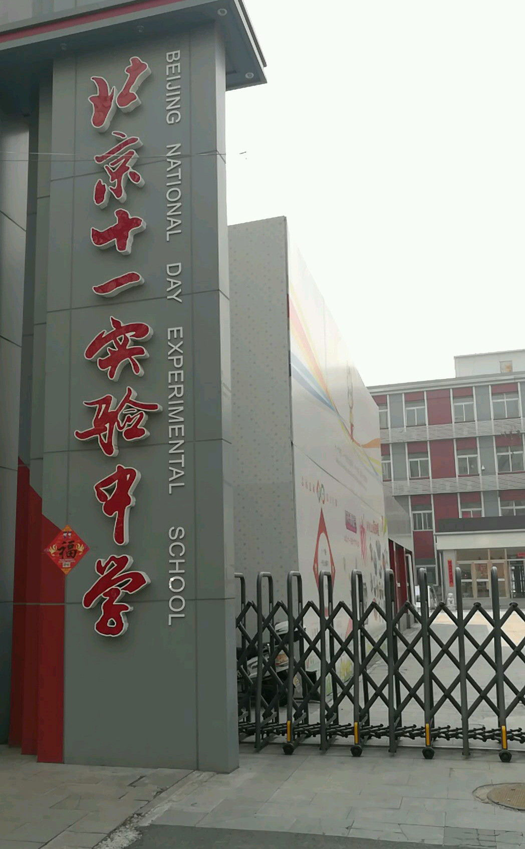 北京市十一实验中学