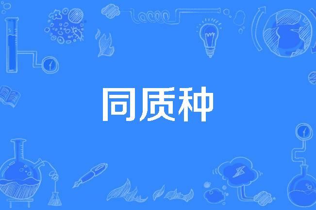 同质种