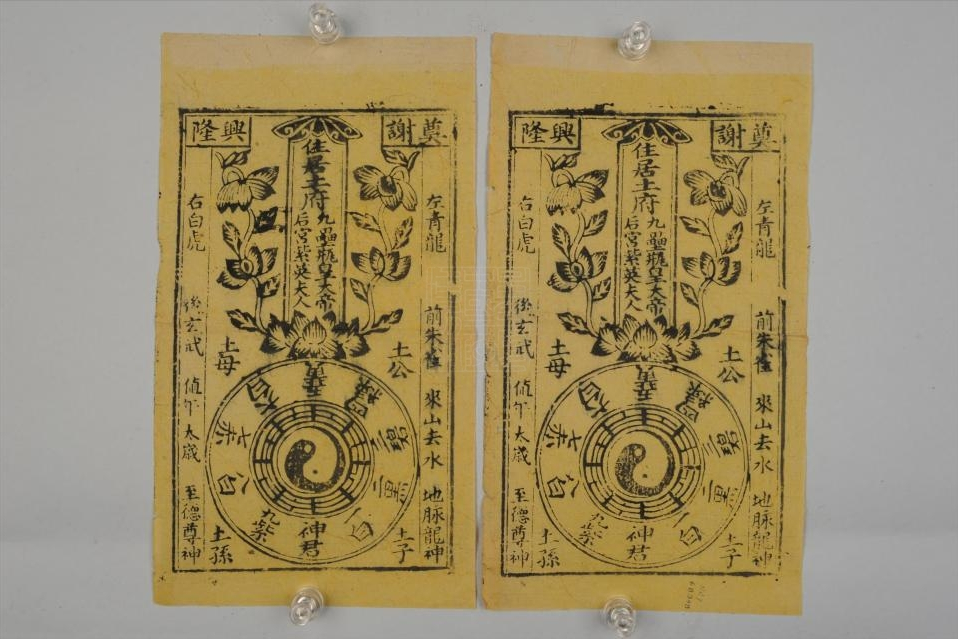 民国谢土镇宅符