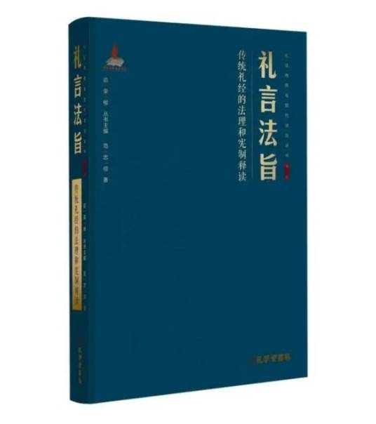 礼言法旨：传统礼经的法理和宪制释读_百度百科