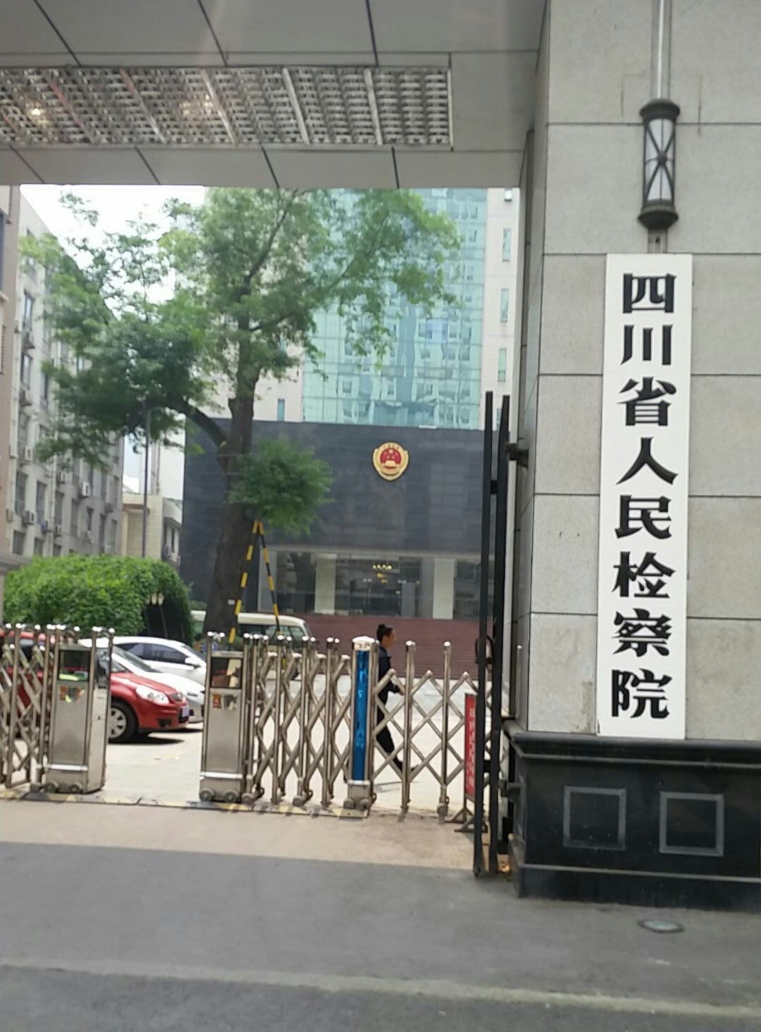 四川人民检察院