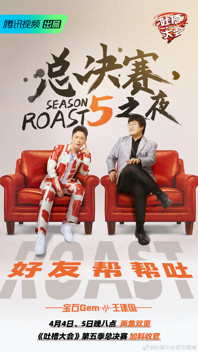 吐槽大会第五季