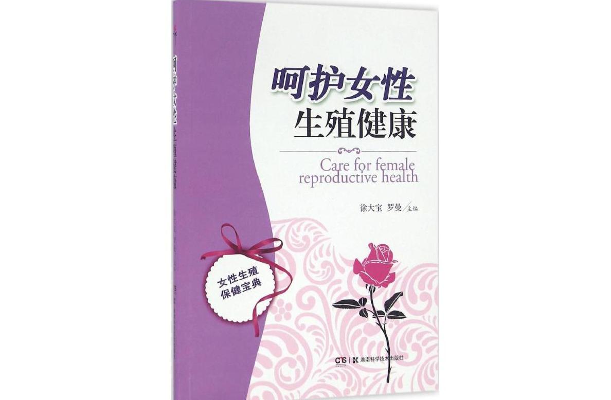呵护女性生殖健康