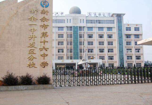  p>新余市第十六中学是创建于1956年,位于新余市的学校. /p>