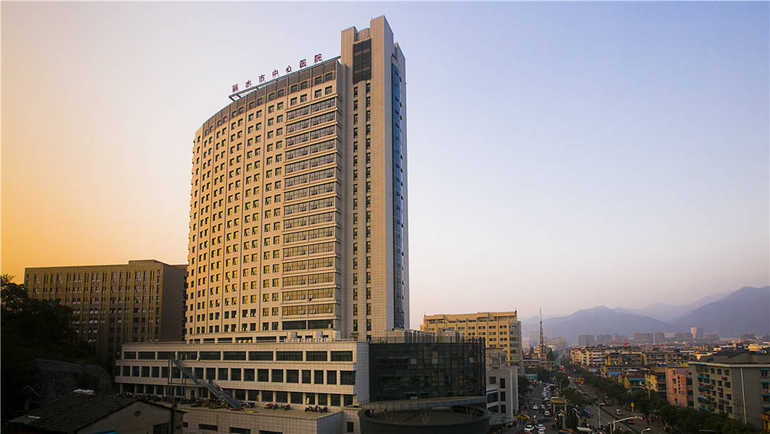 丽水市中心医院