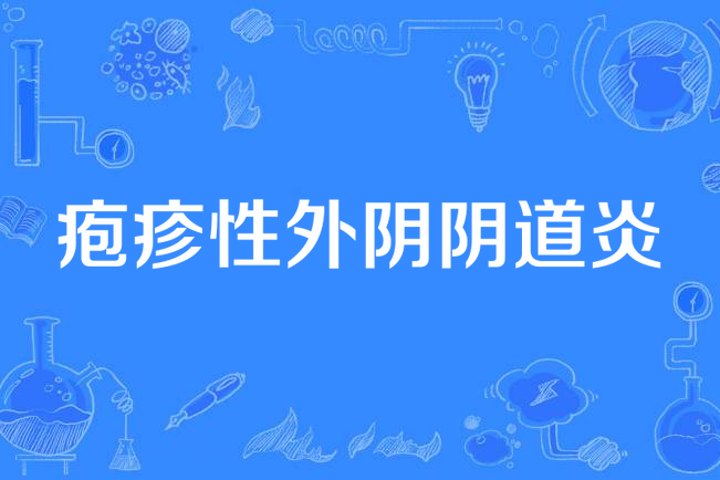 疱疹性外阴阴道炎