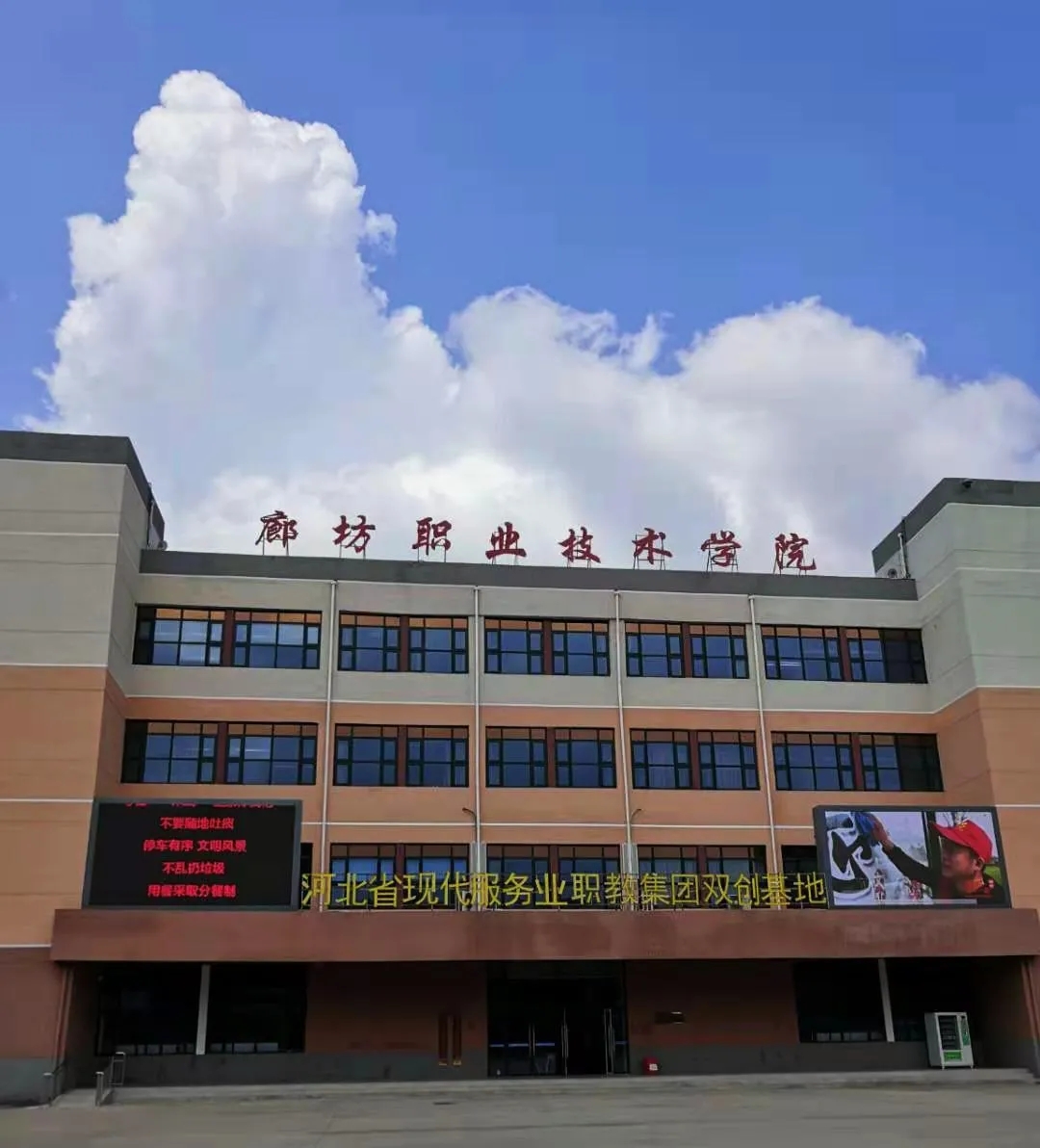 廊坊职业技术学院