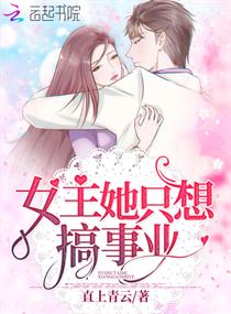 女主她只想搞事业
