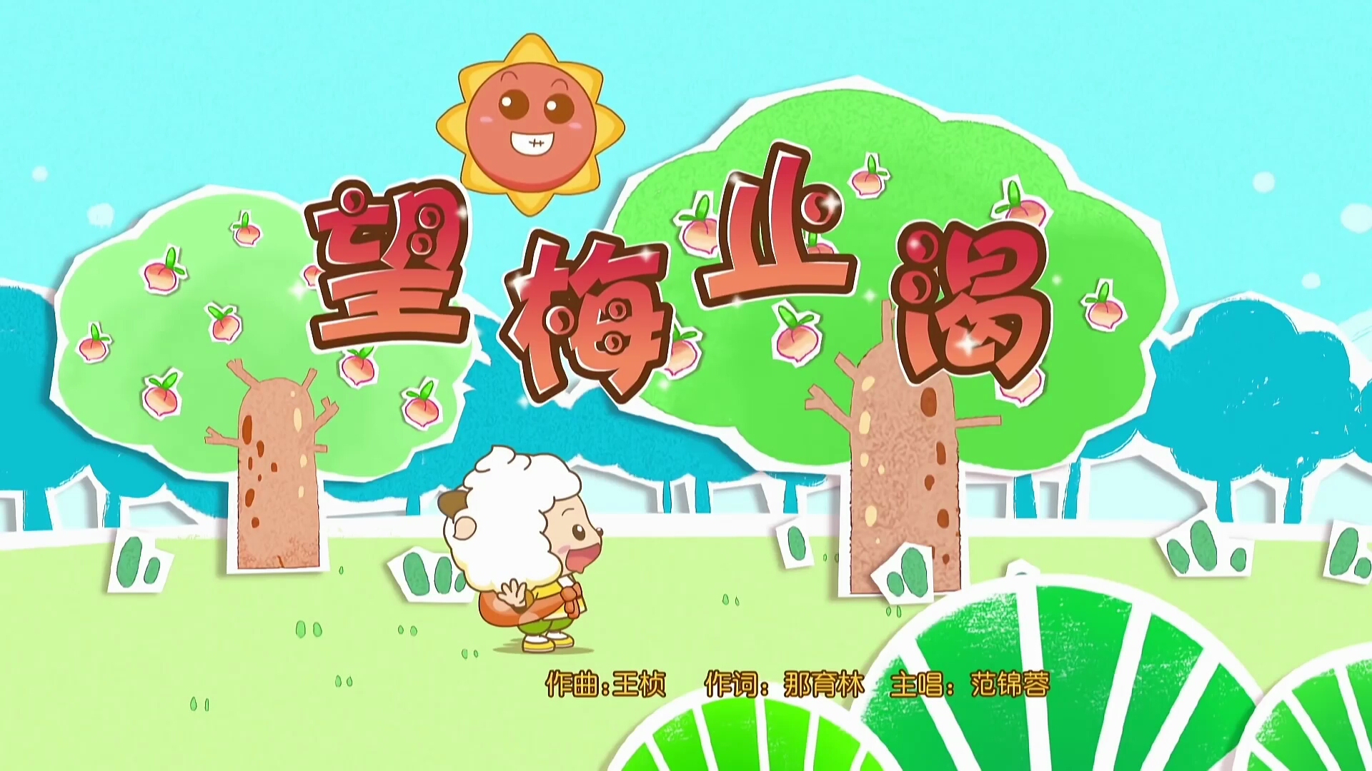 望梅止渴