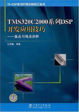TMS320C2000系列DSP开发应用技巧_百度百科