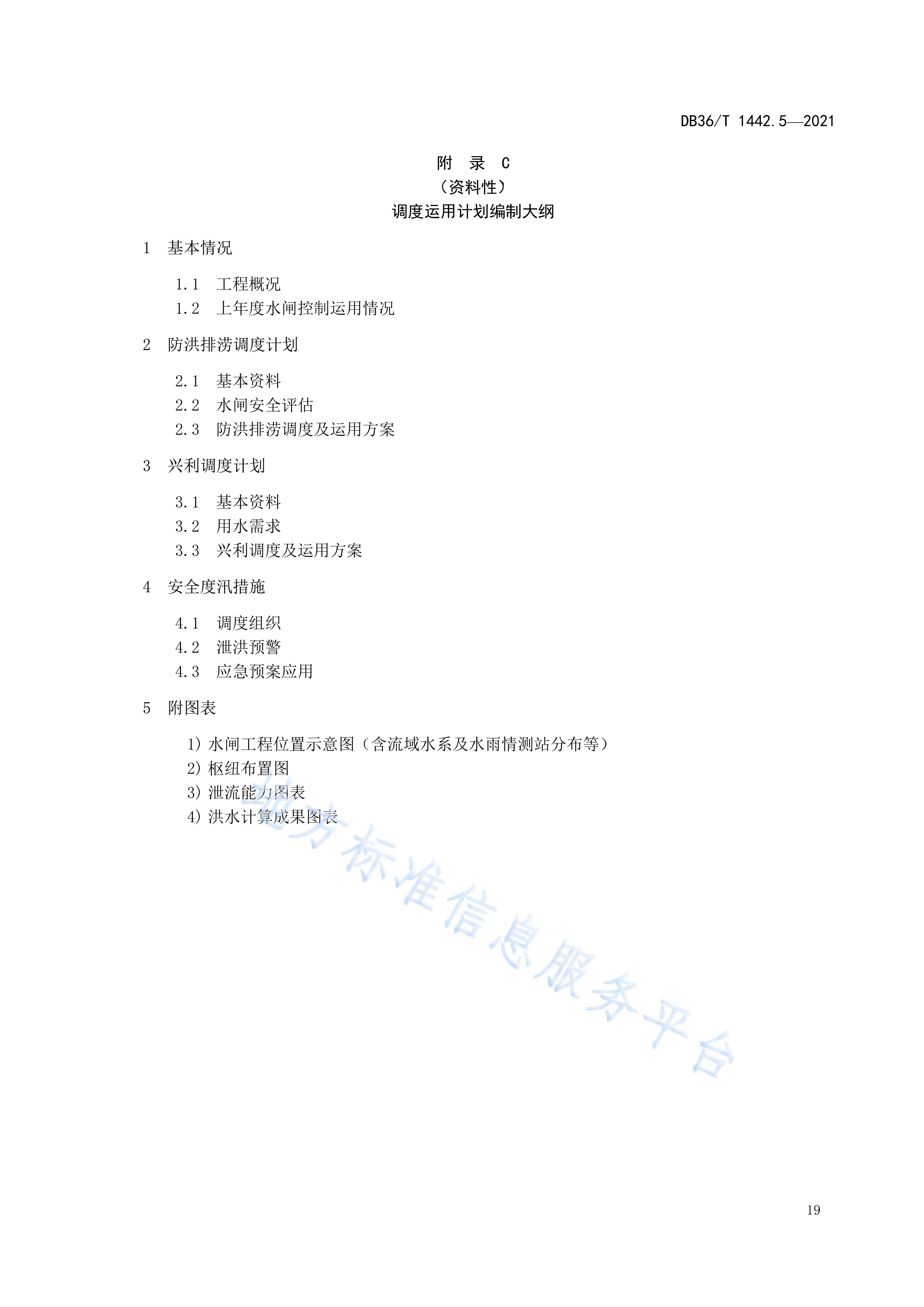 水利工程标准化管理规程—第5部分:大中型水闸