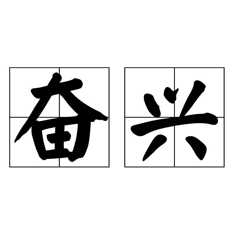  p>奋兴,读音fèn xīng,是汉语词语,指草木蓬勃生长;奋起;振奋;兴奋.