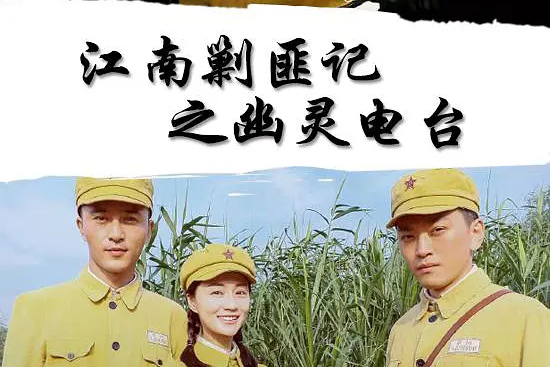 江南剿匪记之幽灵电台