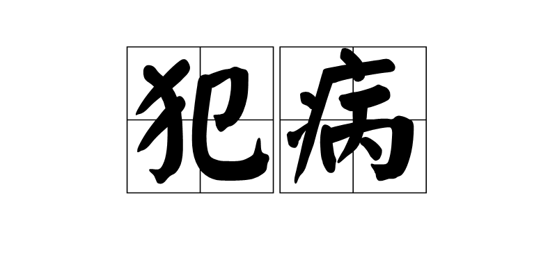 犯病