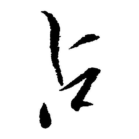 data-id="gnzr273xbn">占(拼音:zhān,zhàn)为汉语一级通用规范汉字