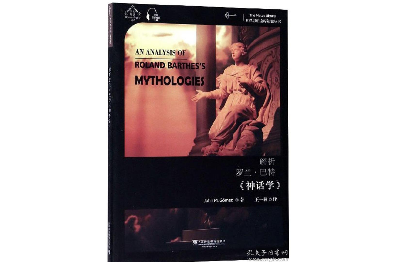 解析罗兰.巴特《神话学》