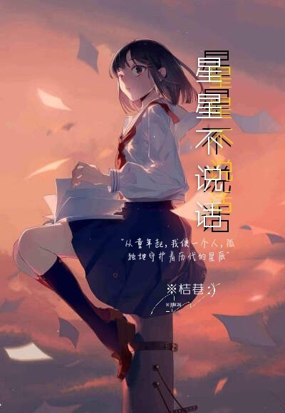 星星不说话